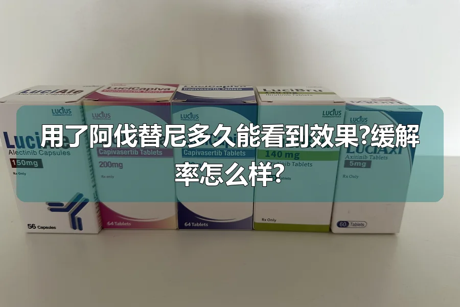 用了阿伐替尼多久能看到效果?缓解率怎么样?