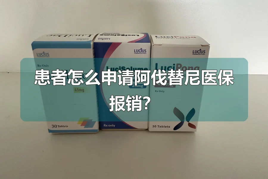 患者怎么申请阿伐替尼医保报销？