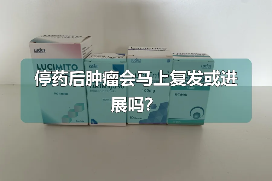 停药后肿瘤会马上复发或进展吗？