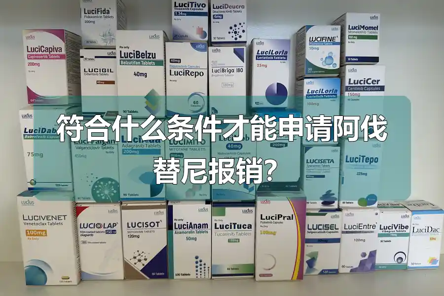 符合什么条件才能申请阿伐替尼报销？