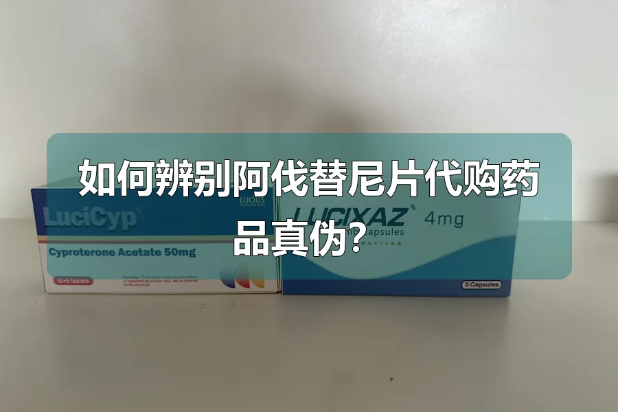 如何辨别阿伐替尼片代购药品真伪？