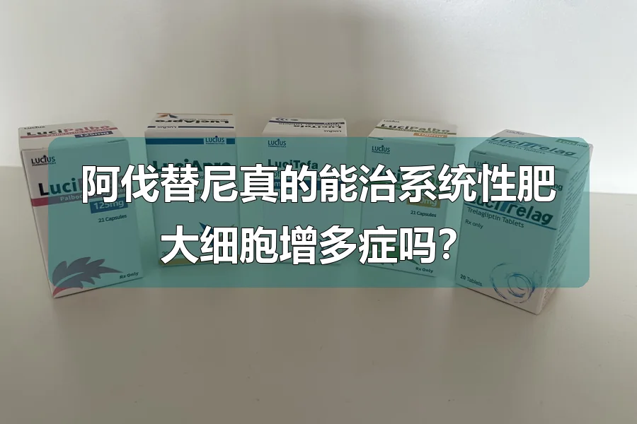 阿伐替尼真的能治系统性肥大细胞增多症吗？