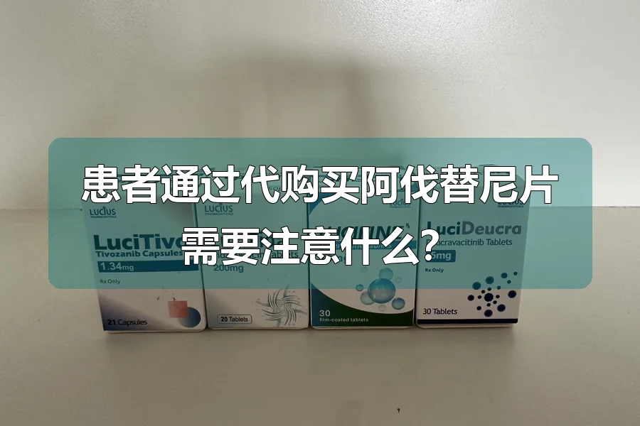 患者通过代购买阿伐替尼片需要注意什么？